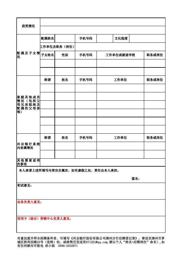 兴业银行股份有限公司漳州分行应聘登记表.xls