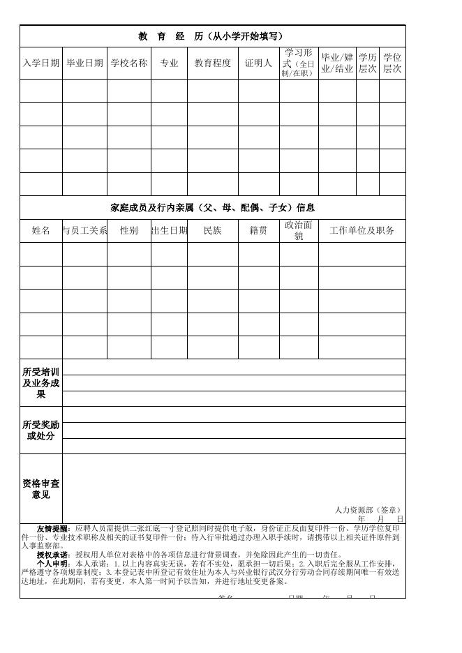 《应聘申请表》.xlsx