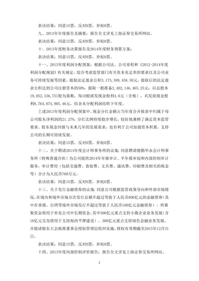 兴业银行股份有限公司第八届董事会第四次会议决议公告.doc
