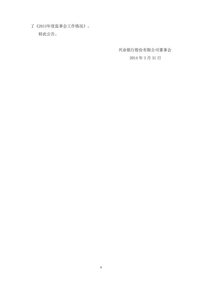 兴业银行股份有限公司第八届董事会第四次会议决议公告.doc