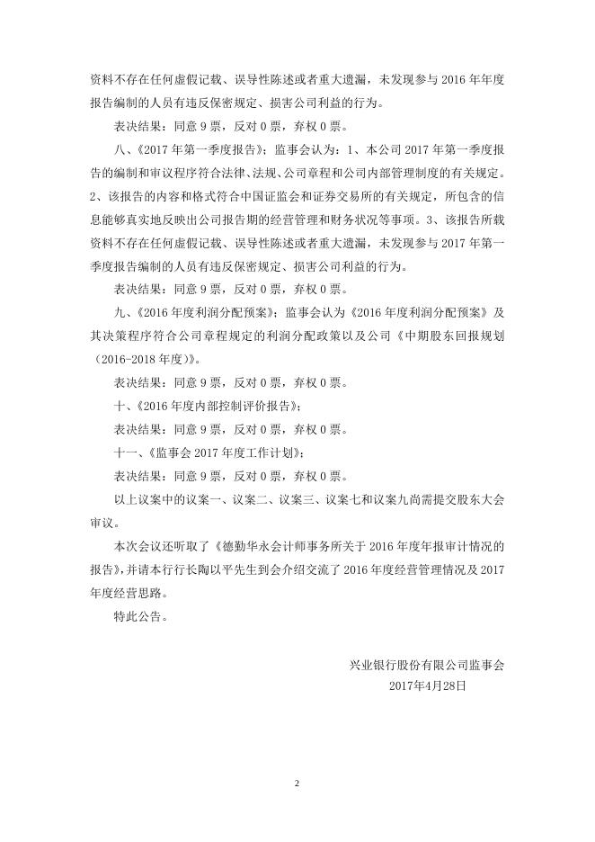 兴业银行股份有限公司第七届监事会第二次会议决议公告.doc