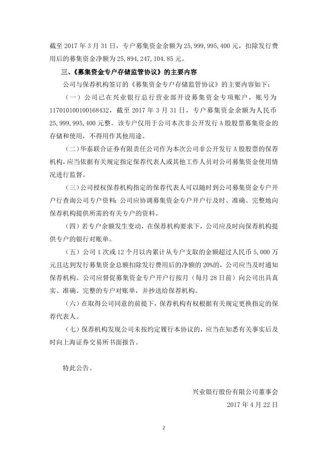 兴业银行股份有限公司关于签署非公开发行A股股票募集资金专户存储监管协议的公告.doc