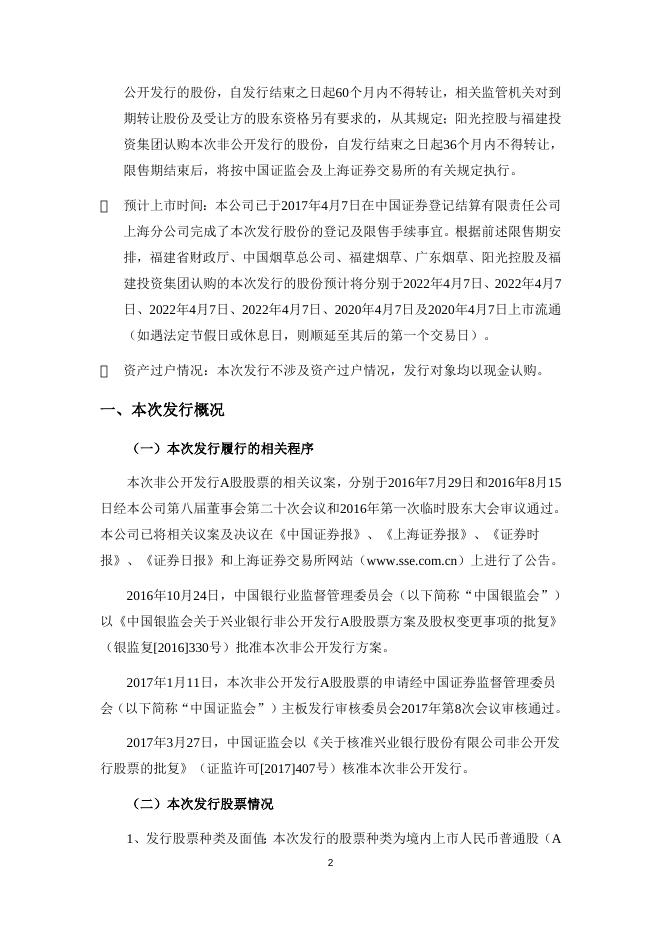兴业银行股份有限公司非公开发行A股股票发行结果暨股份变动公告.doc