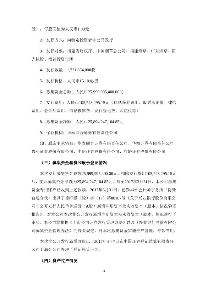兴业银行股份有限公司非公开发行A股股票发行结果暨股份变动公告.doc