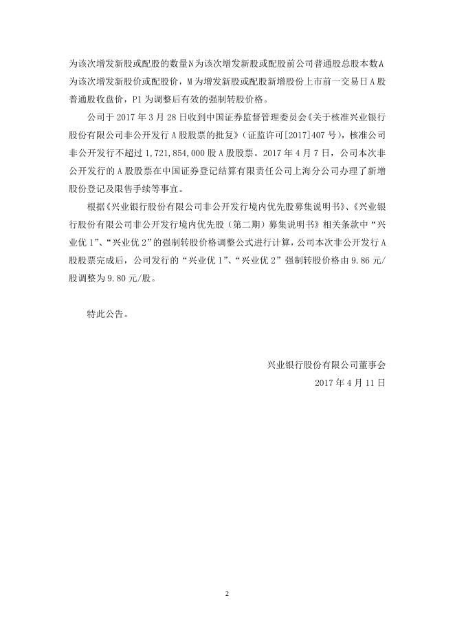 兴业银行关于调整优先股强制转股价格的公告.doc