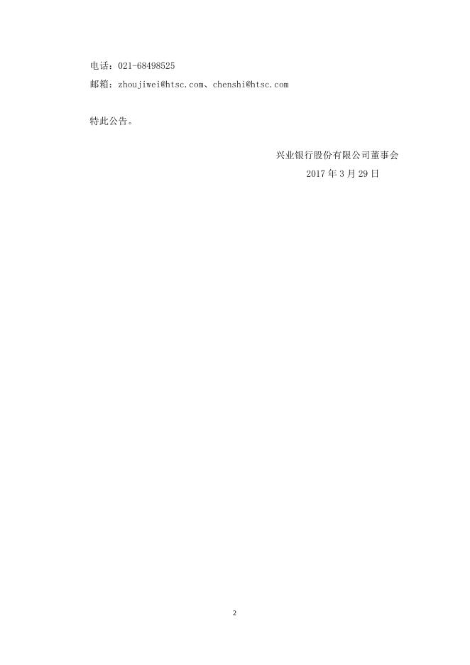 兴业银行关于非公开发行A股股票申请获得中国证券监督管理委员会核准批文的公告.doc