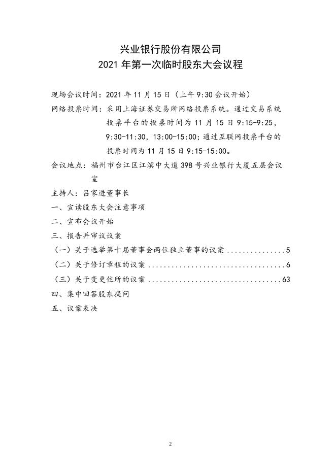 兴业银行2021年第一次临时股东大会会议文件.docx