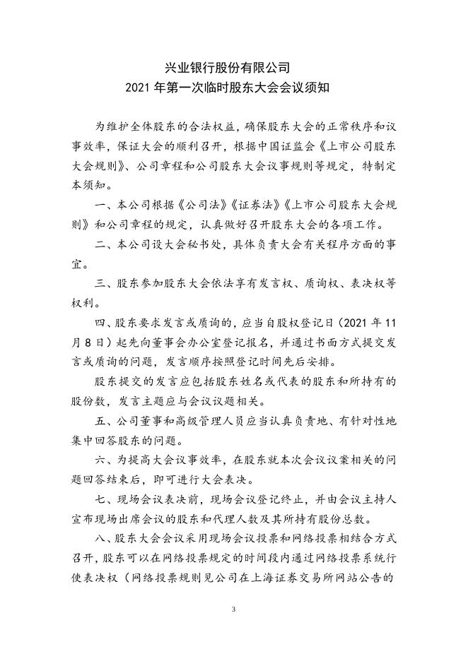 兴业银行2021年第一次临时股东大会会议文件.docx