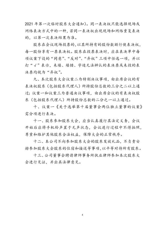 兴业银行2021年第一次临时股东大会会议文件.docx
