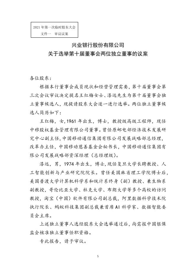 兴业银行2021年第一次临时股东大会会议文件.docx