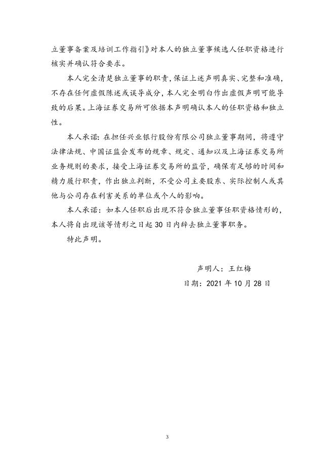 兴业银行股份有限公司独立董事候选人声明.doc