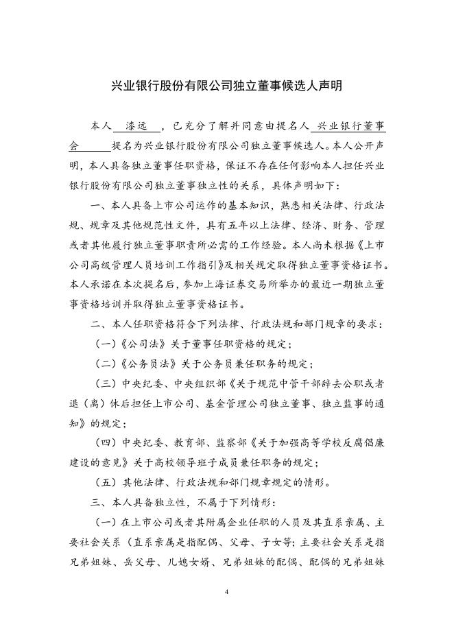 兴业银行股份有限公司独立董事候选人声明.doc