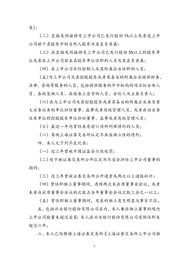 兴业银行股份有限公司独立董事候选人声明.doc