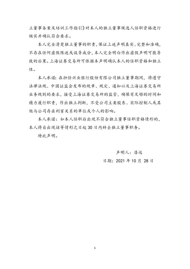 兴业银行股份有限公司独立董事候选人声明.doc
