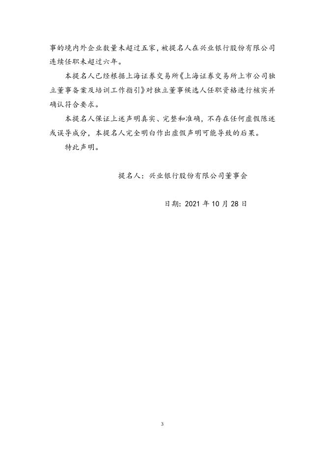 兴业银行股份有限公司独立董事提名人声明.doc
