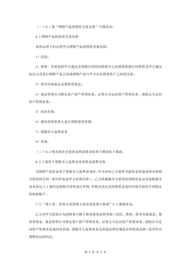 浙江德清农村商业银行股份有限公司人民币理财产品托管协议之补充协议（一）.pdf