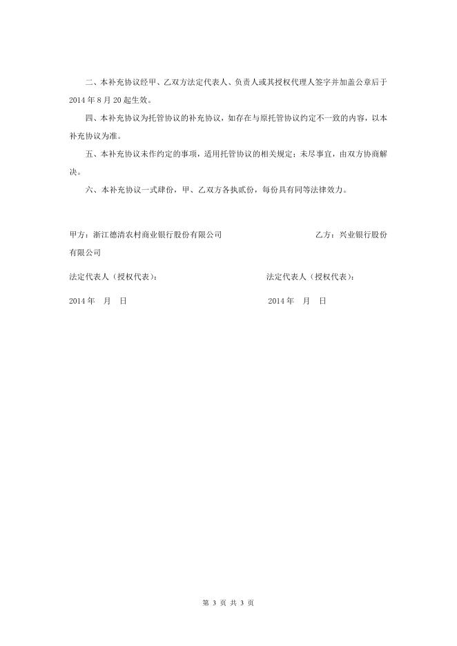 浙江德清农村商业银行股份有限公司人民币理财产品托管协议之补充协议（一）.pdf