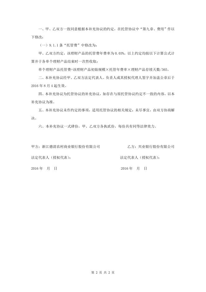浙江德清农村商业银行股份有限公司人民币理财产品托管协议之补充协议二.pdf