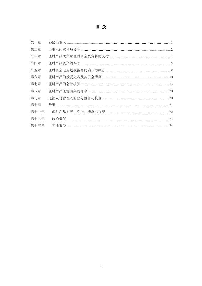 浙江富阳农村商业银行股份有限公司人民币理财产品托管协议(净值型-券商结算模式-统签).pdf