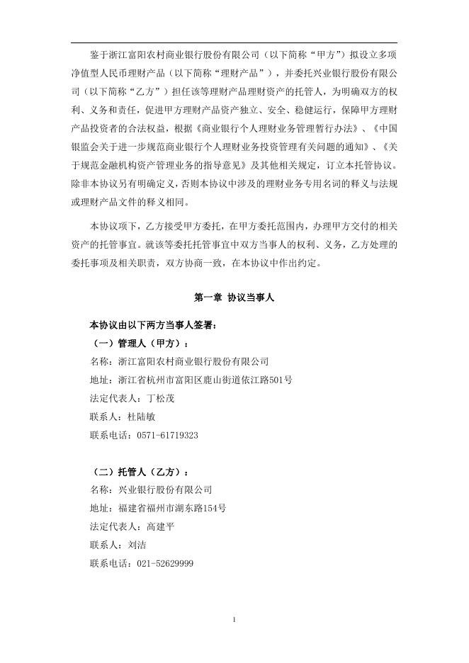 浙江富阳农村商业银行股份有限公司人民币理财产品托管协议(净值型-券商结算模式-统签).pdf