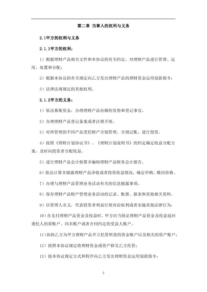 浙江富阳农村商业银行股份有限公司人民币理财产品托管协议(净值型-券商结算模式-统签).pdf