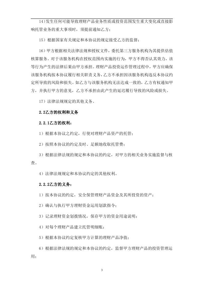 浙江富阳农村商业银行股份有限公司人民币理财产品托管协议(净值型-券商结算模式-统签).pdf