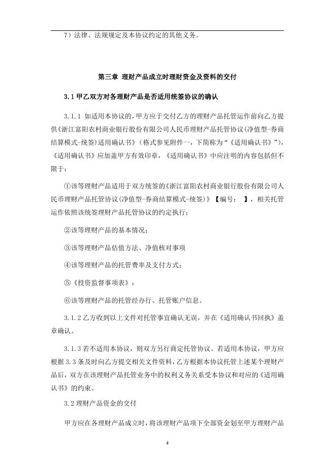 浙江富阳农村商业银行股份有限公司人民币理财产品托管协议(净值型-券商结算模式-统签).pdf