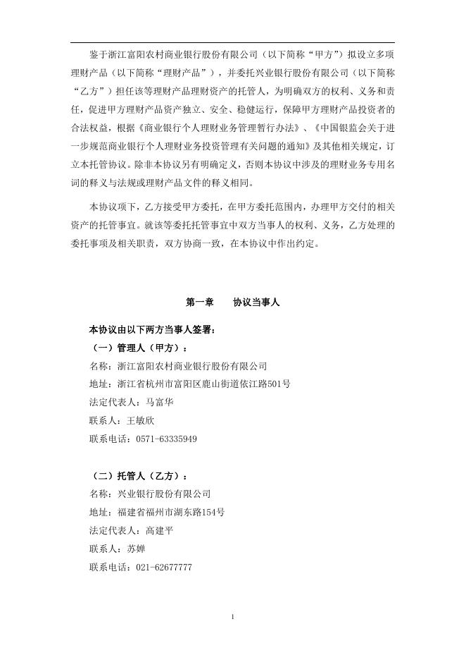 浙江富阳农村商业银行股份有限公司人民币理财产品托管协议.pdf