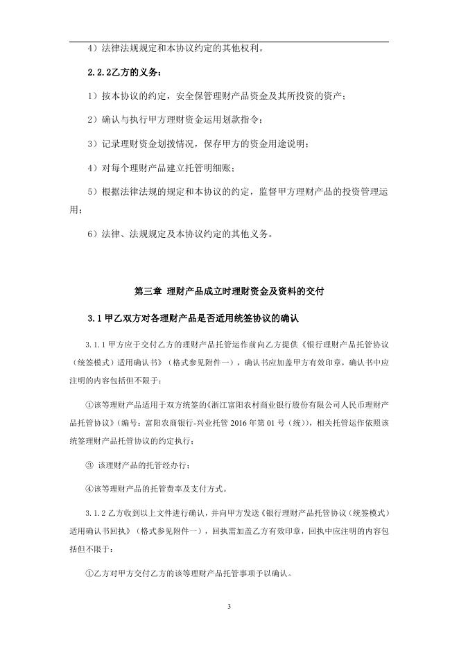 浙江富阳农村商业银行股份有限公司人民币理财产品托管协议.pdf