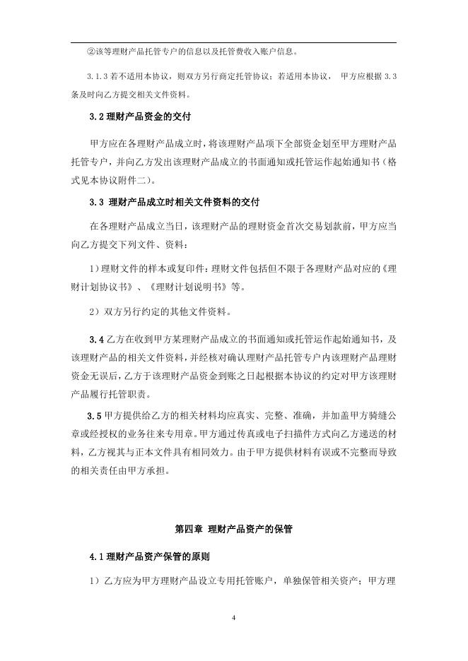 浙江富阳农村商业银行股份有限公司人民币理财产品托管协议.pdf