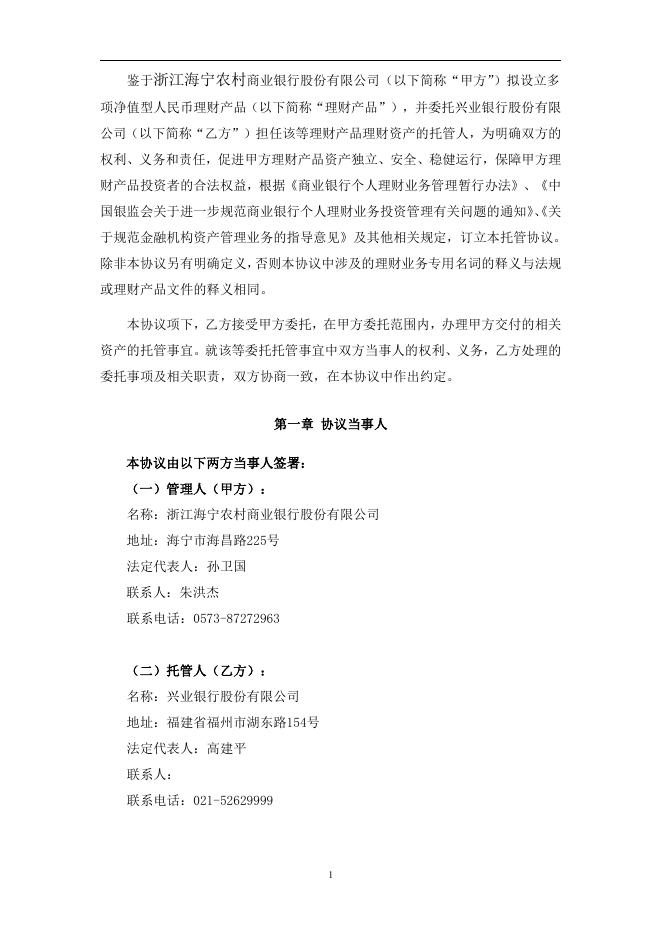 浙江海宁农村商业银行股份有限公司人民币理财产品托管协议(净值型-券商结算模式-统签).pdf