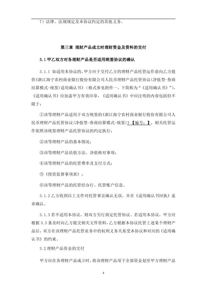 浙江海宁农村商业银行股份有限公司人民币理财产品托管协议(净值型-券商结算模式-统签).pdf