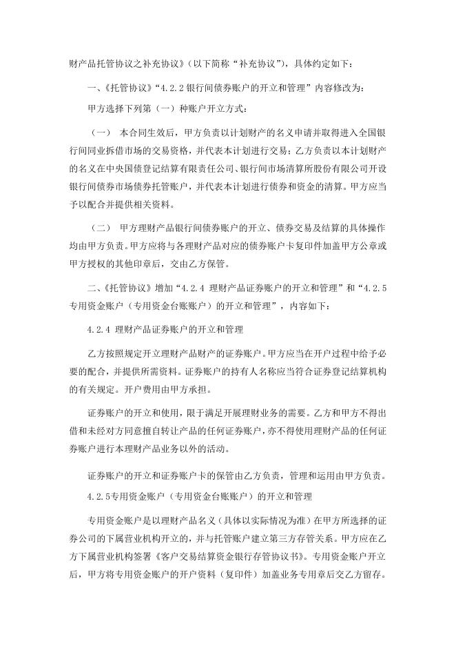 攀枝花农村商业银行股份有限公司理财产品托管协议之补充协议.pdf