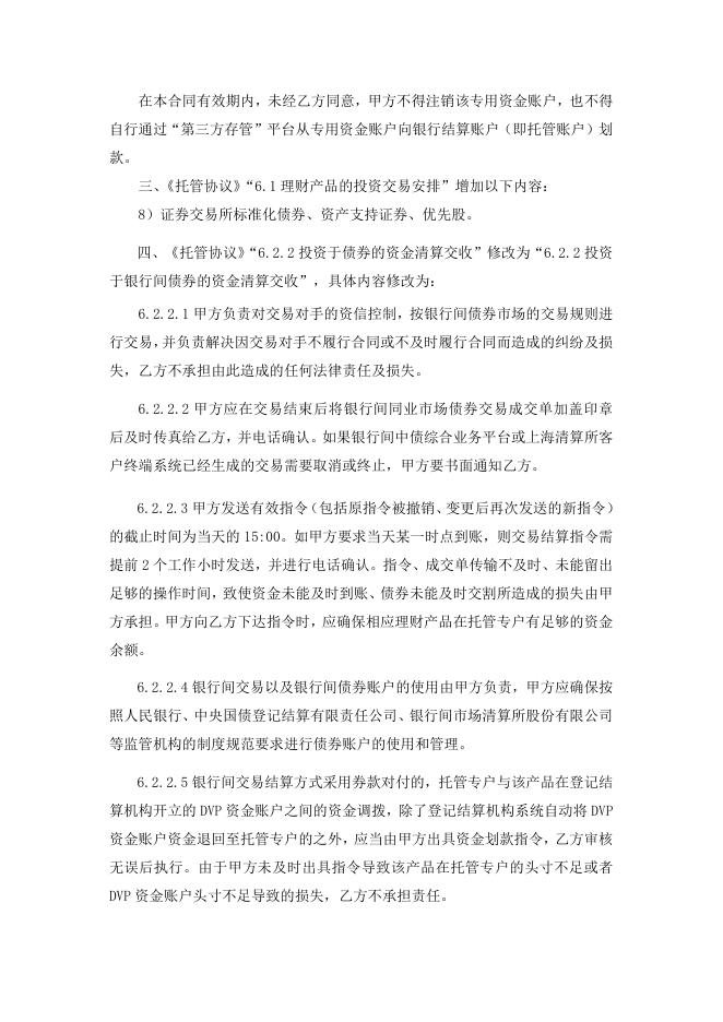 攀枝花农村商业银行股份有限公司理财产品托管协议之补充协议.pdf