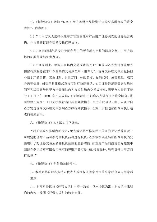 攀枝花农村商业银行股份有限公司理财产品托管协议之补充协议.pdf