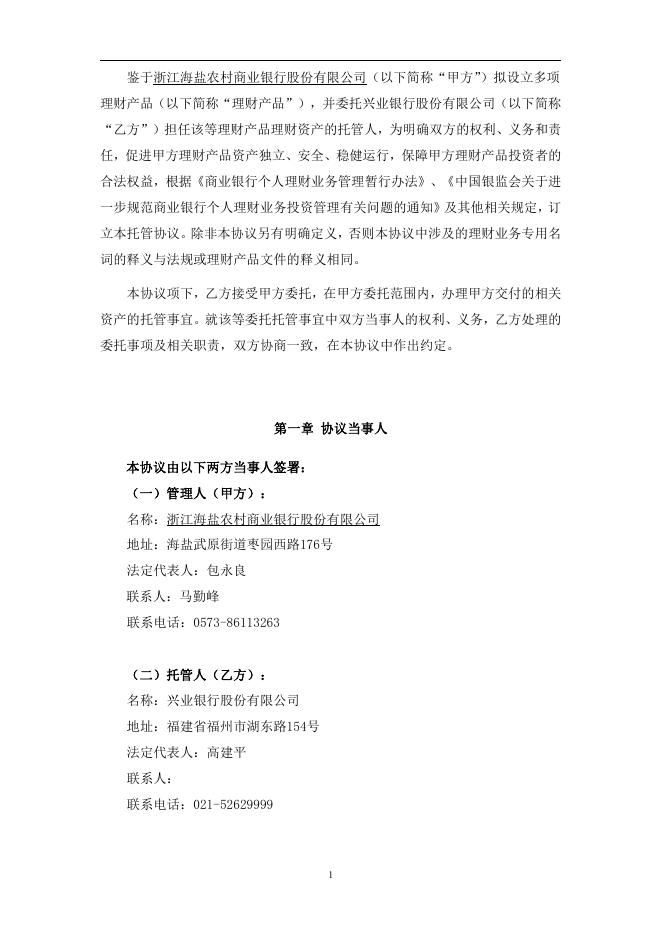 浙江海盐农村商业银行股份有限公司人民币理财产品托管协议2017.pdf