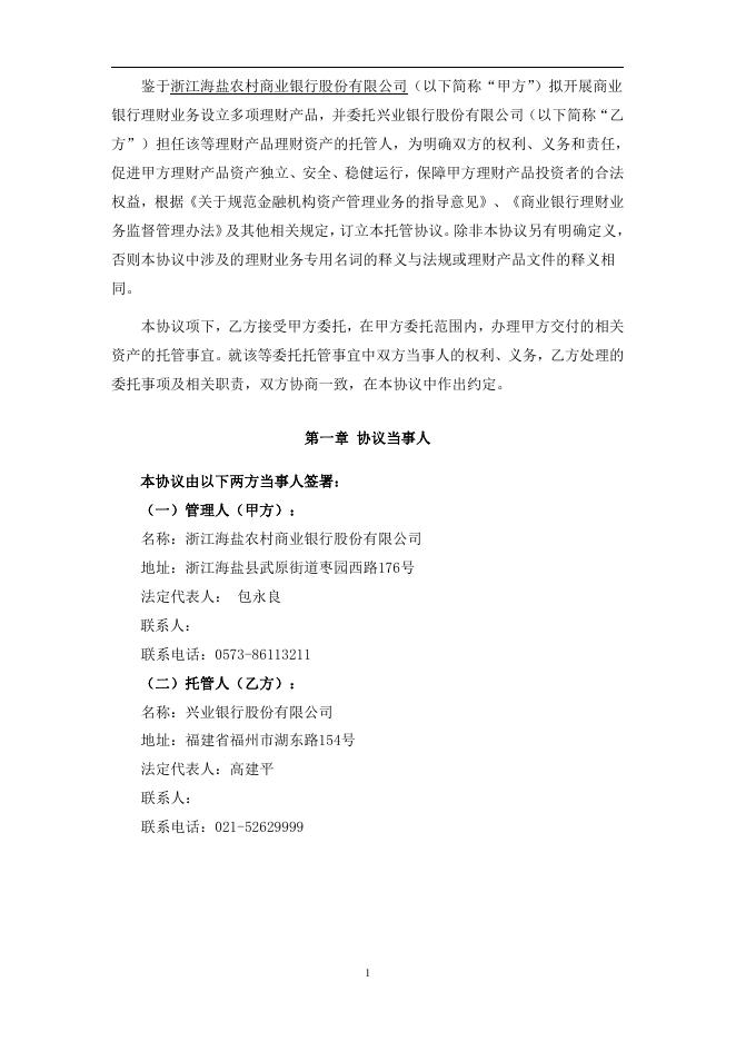 浙江海盐农村商业银行股份有限公司人民币理财产品托管协议2018.pdf