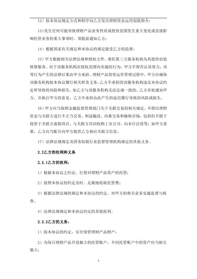 浙江海盐农村商业银行股份有限公司人民币理财产品托管协议2018.pdf