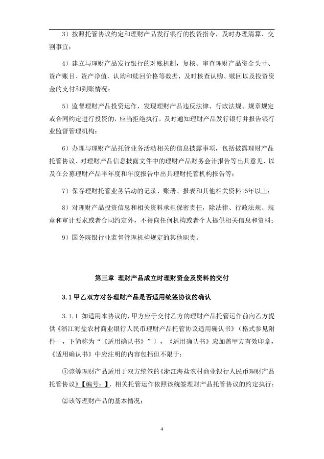 浙江海盐农村商业银行股份有限公司人民币理财产品托管协议2018.pdf