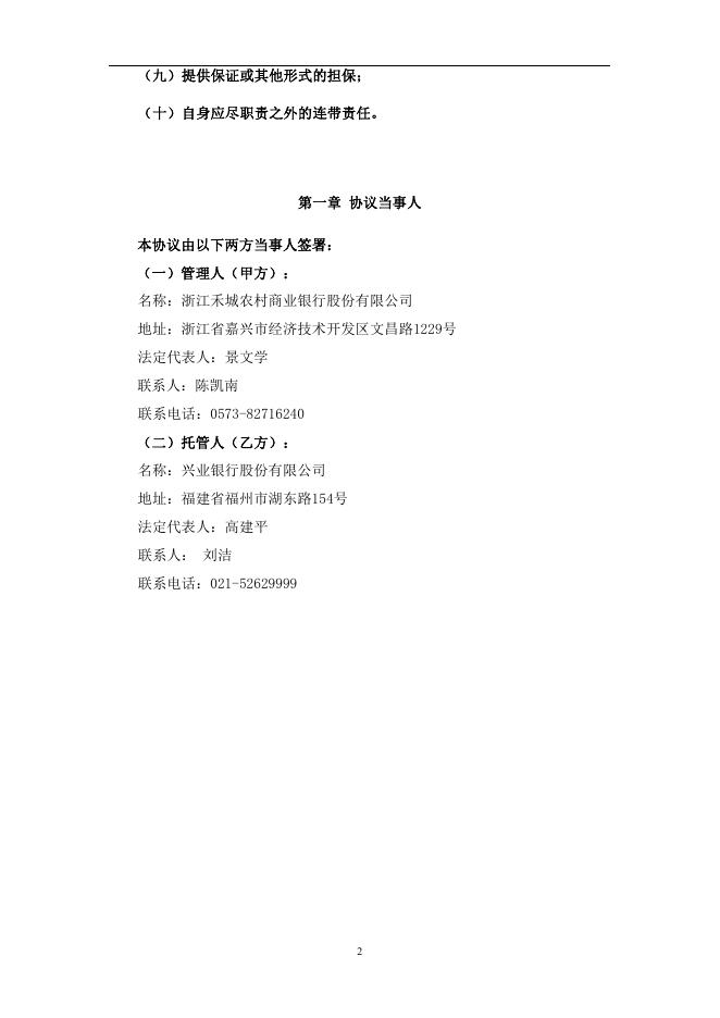浙江禾城农村商业银行股份有限公司人民币理财产品托管协议.pdf