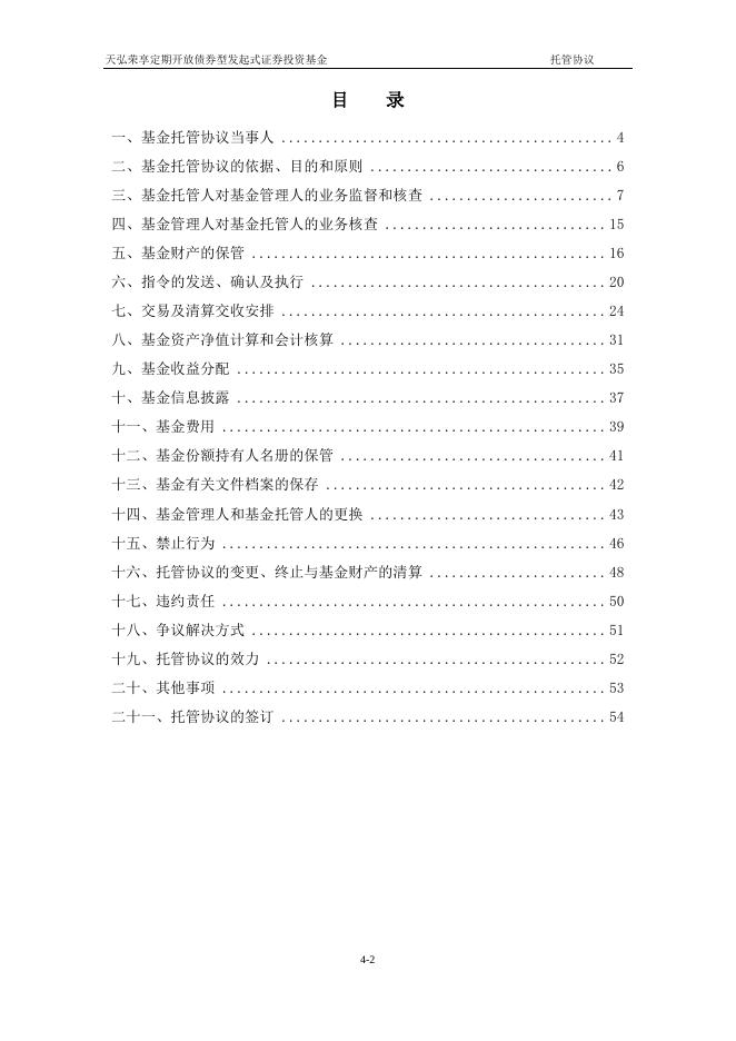 天弘荣享定期开放债券型发起式证券投资基金托管协议.pdf