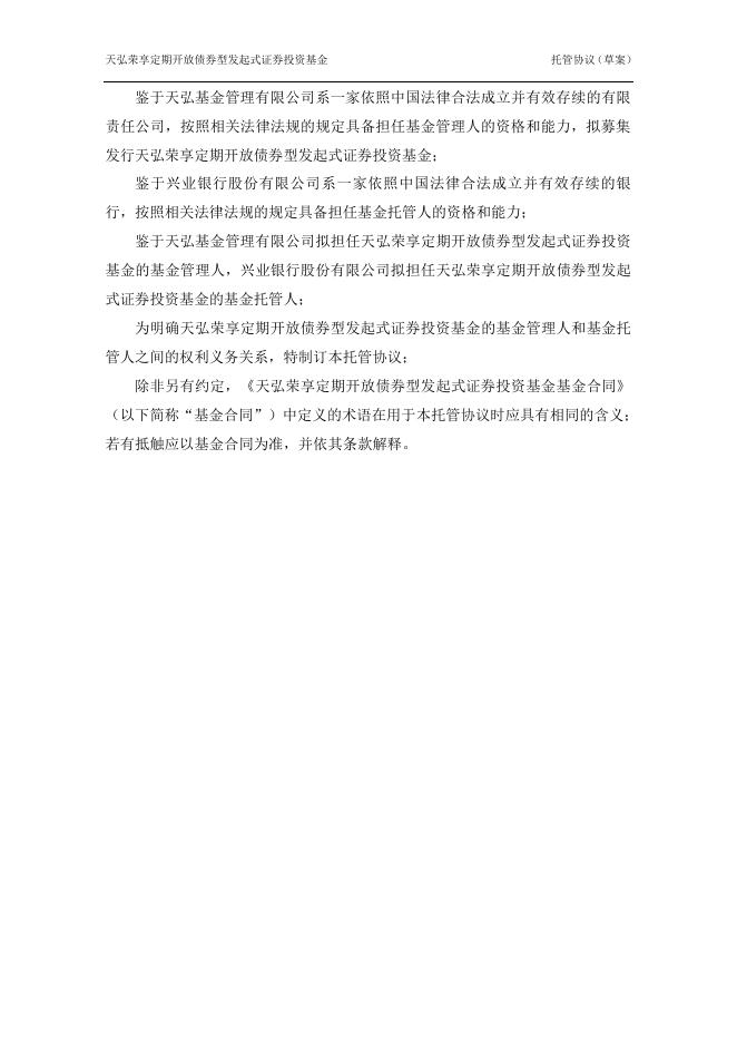 天弘荣享定期开放债券型发起式证券投资基金托管协议.pdf