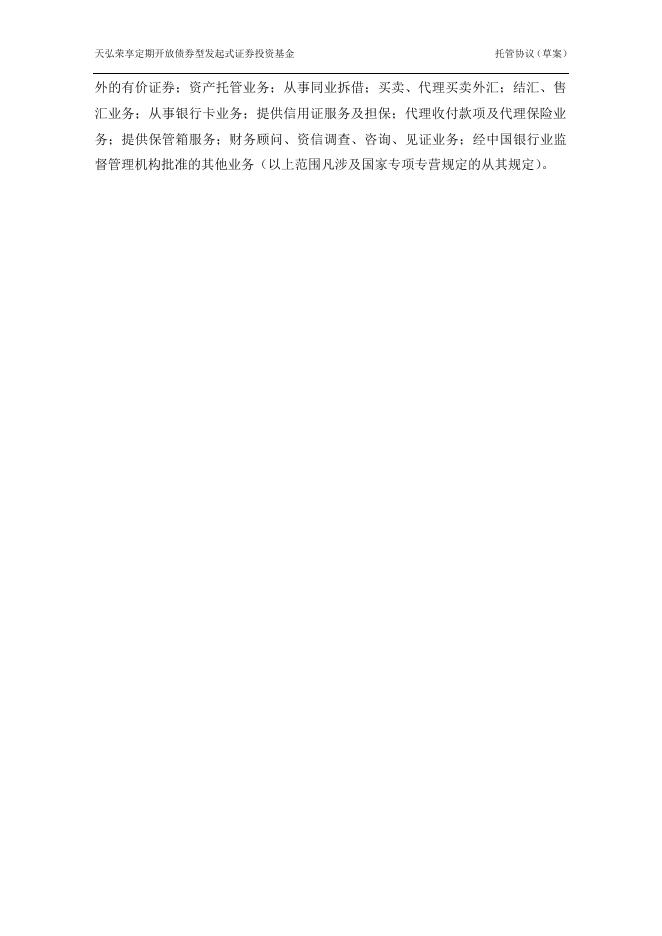 天弘荣享定期开放债券型发起式证券投资基金托管协议.pdf