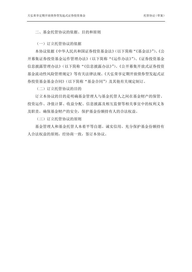 天弘荣享定期开放债券型发起式证券投资基金托管协议.pdf