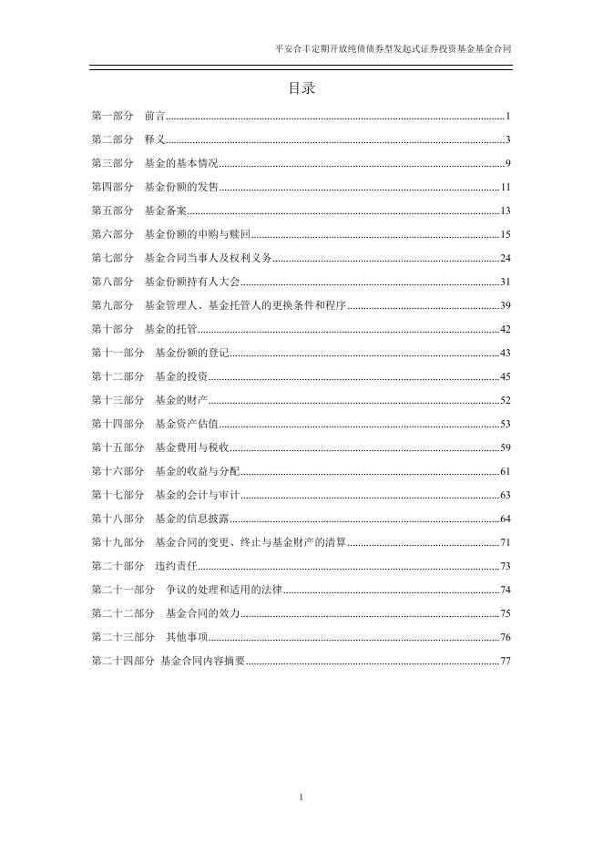 平安合丰定期开放纯债债券型发起式证券投资基金基金合同.pdf