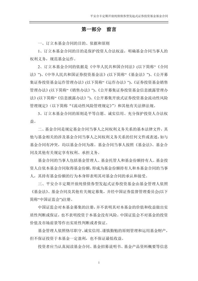 平安合丰定期开放纯债债券型发起式证券投资基金基金合同.pdf