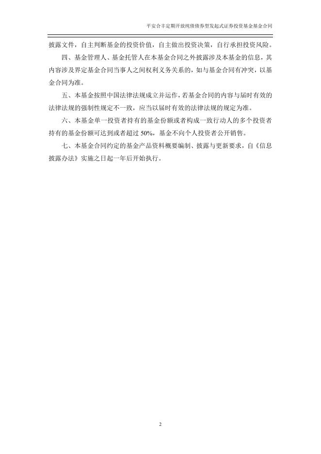 平安合丰定期开放纯债债券型发起式证券投资基金基金合同.pdf