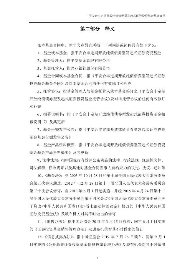 平安合丰定期开放纯债债券型发起式证券投资基金基金合同.pdf
