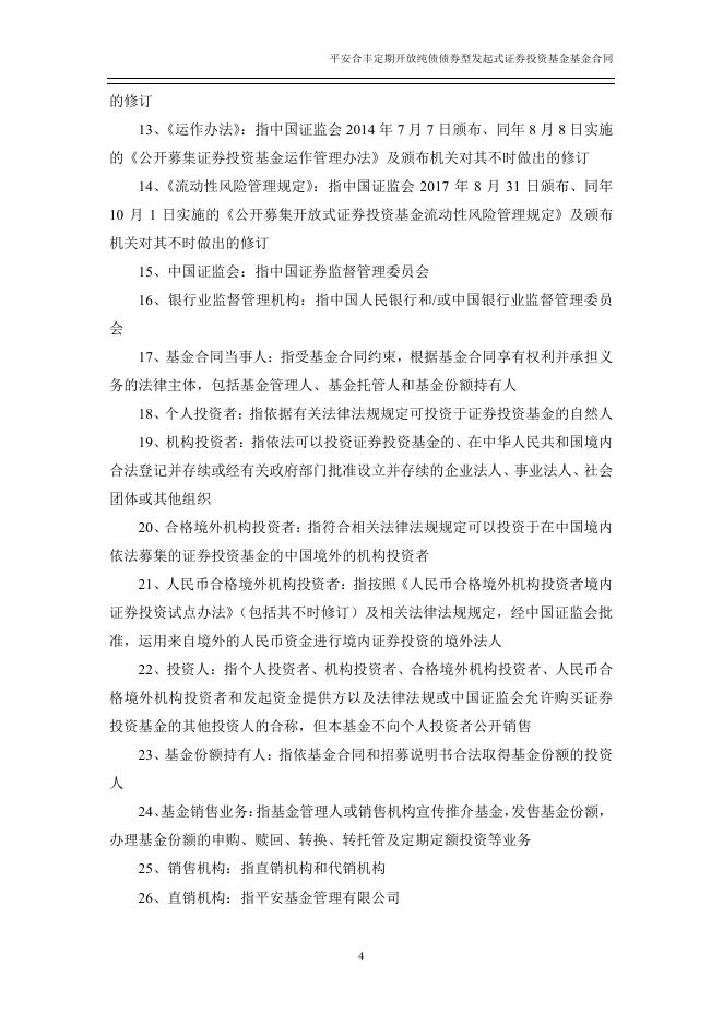 平安合丰定期开放纯债债券型发起式证券投资基金基金合同.pdf