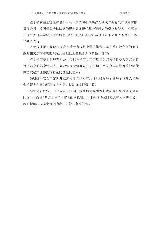 平安合丰定期开放纯债债券型发起式证券投资基金托管协议.pdf